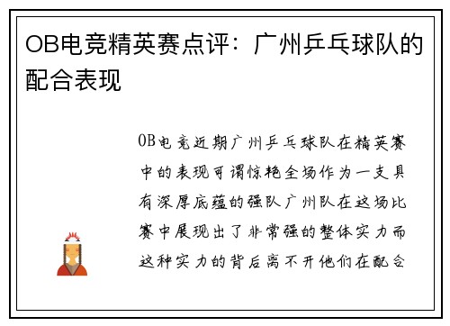 OB电竞精英赛点评：广州乒乓球队的配合表现