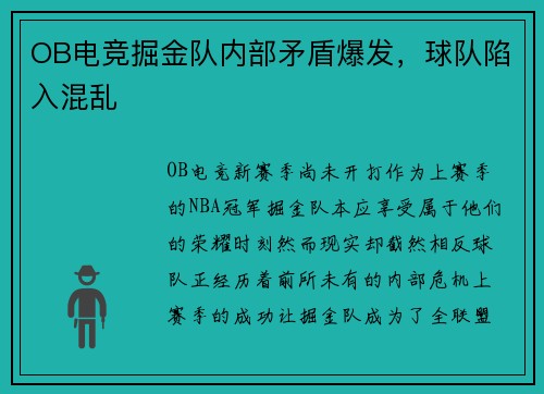 OB电竞掘金队内部矛盾爆发，球队陷入混乱