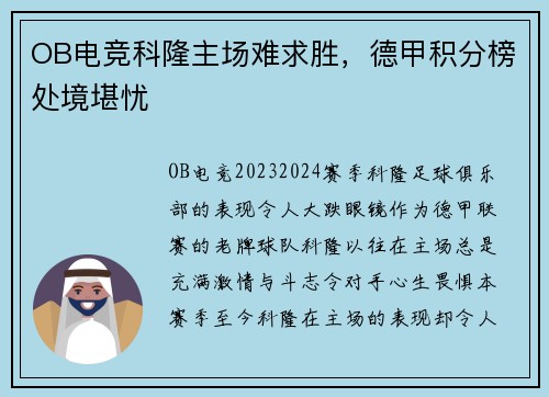 OB电竞科隆主场难求胜，德甲积分榜处境堪忧