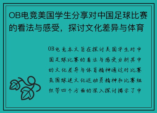 OB电竞美国学生分享对中国足球比赛的看法与感受，探讨文化差异与体育精神