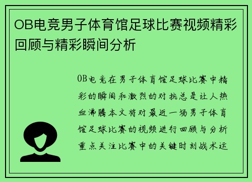 OB电竞男子体育馆足球比赛视频精彩回顾与精彩瞬间分析