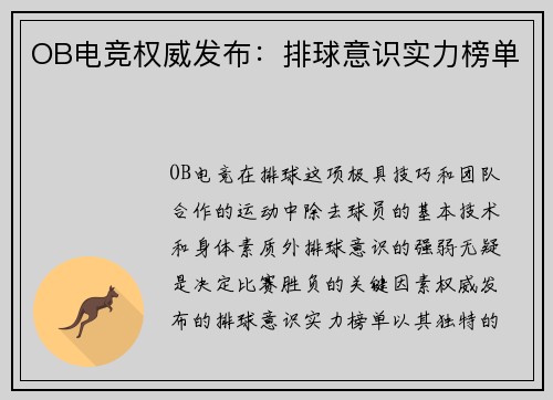 OB电竞权威发布：排球意识实力榜单
