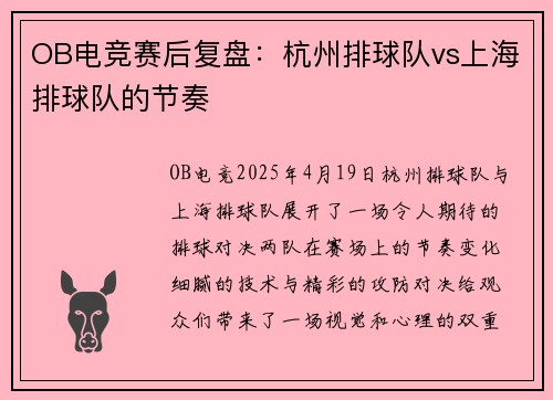 OB电竞赛后复盘：杭州排球队vs上海排球队的节奏