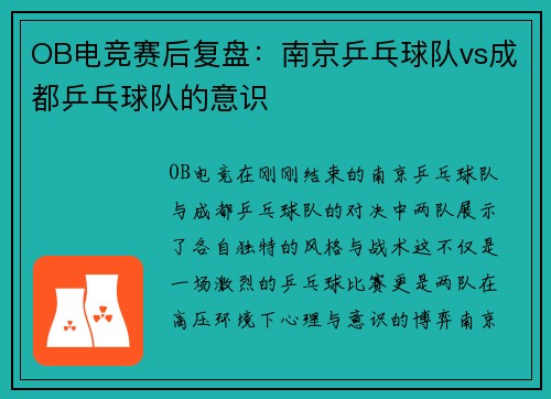 OB电竞赛后复盘：南京乒乓球队vs成都乒乓球队的意识