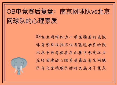 OB电竞赛后复盘：南京网球队vs北京网球队的心理素质