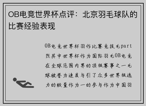 OB电竞世界杯点评：北京羽毛球队的比赛经验表现