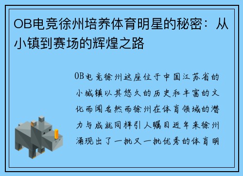 OB电竞徐州培养体育明星的秘密：从小镇到赛场的辉煌之路