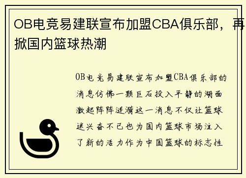 OB电竞易建联宣布加盟CBA俱乐部，再掀国内篮球热潮