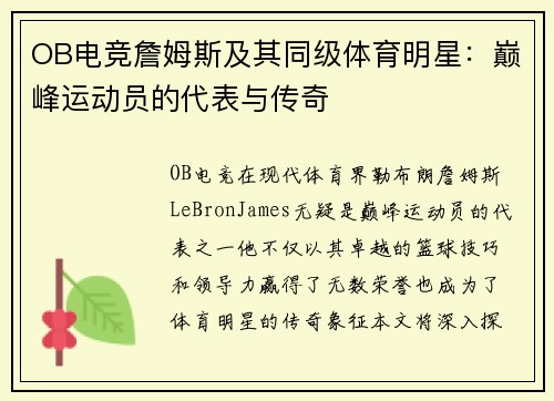 OB电竞詹姆斯及其同级体育明星：巅峰运动员的代表与传奇