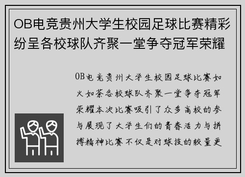 OB电竞贵州大学生校园足球比赛精彩纷呈各校球队齐聚一堂争夺冠军荣耀