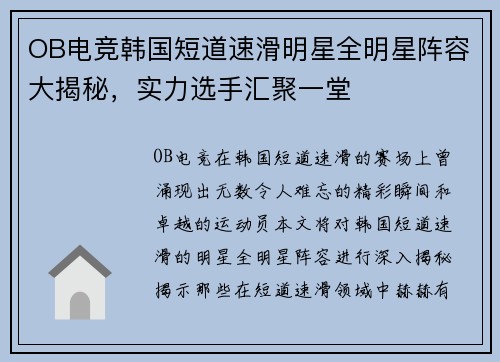 OB电竞韩国短道速滑明星全明星阵容大揭秘，实力选手汇聚一堂