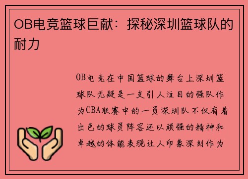 OB电竞篮球巨献：探秘深圳篮球队的耐力