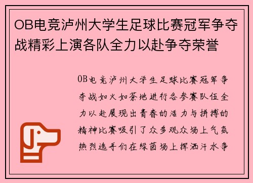 OB电竞泸州大学生足球比赛冠军争夺战精彩上演各队全力以赴争夺荣誉