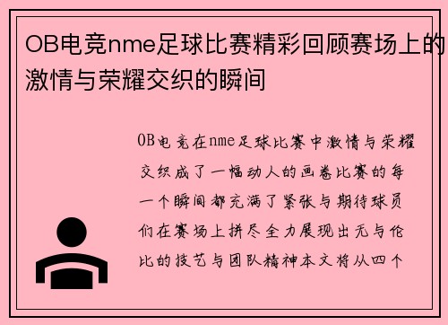 OB电竞nme足球比赛精彩回顾赛场上的激情与荣耀交织的瞬间