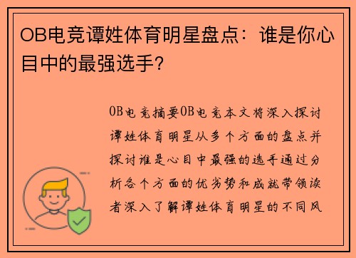OB电竞谭姓体育明星盘点：谁是你心目中的最强选手？