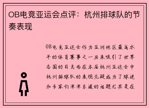 OB电竞亚运会点评：杭州排球队的节奏表现
