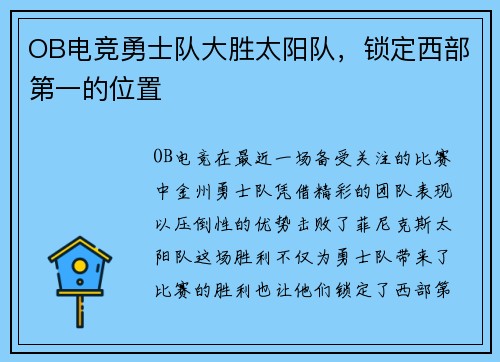 OB电竞勇士队大胜太阳队，锁定西部第一的位置