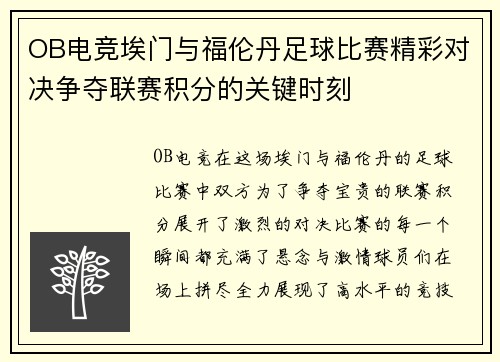 OB电竞埃门与福伦丹足球比赛精彩对决争夺联赛积分的关键时刻
