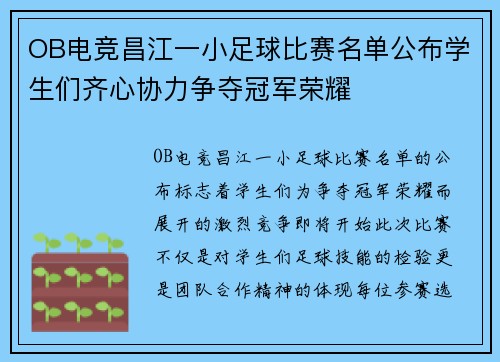 OB电竞昌江一小足球比赛名单公布学生们齐心协力争夺冠军荣耀