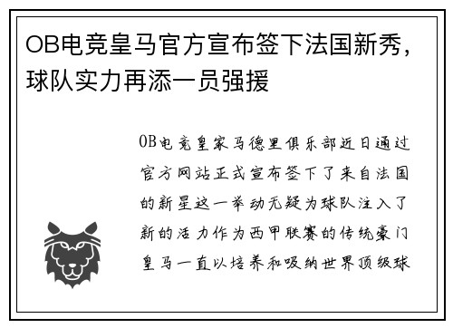 OB电竞皇马官方宣布签下法国新秀，球队实力再添一员强援