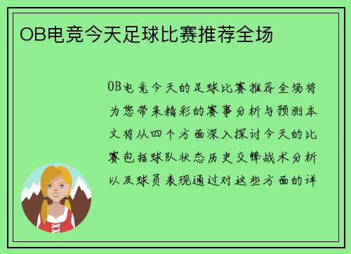 OB电竞今天足球比赛推荐全场
