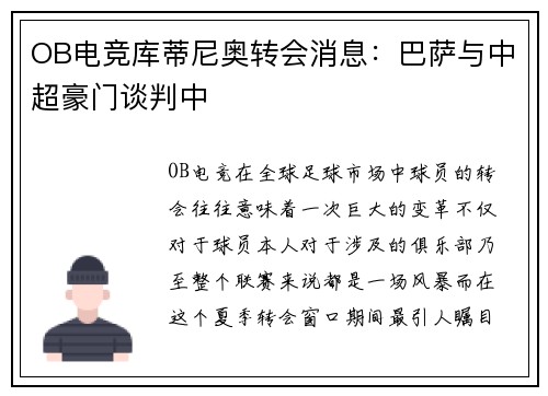 OB电竞库蒂尼奥转会消息：巴萨与中超豪门谈判中
