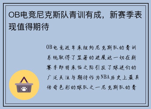 OB电竞尼克斯队青训有成，新赛季表现值得期待