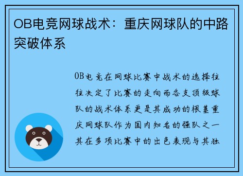 OB电竞网球战术：重庆网球队的中路突破体系