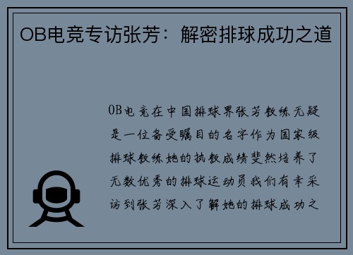 OB电竞专访张芳：解密排球成功之道